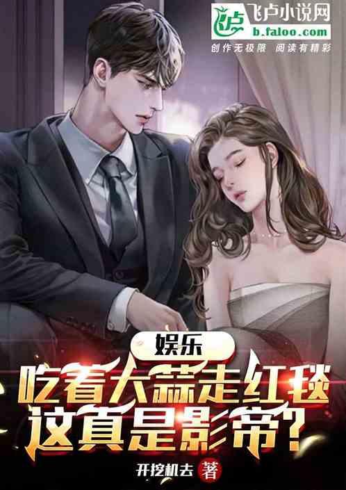 小说娱乐圈的吃瓜影帝有哪些,揭秘吃瓜影帝背后的故事  第2张