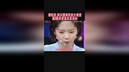 娱乐圈谭松韵吃瓜是谁,娱乐圈新瓜来袭，真相究竟如何？  第3张